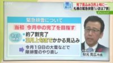 【解説】原因は除排雪やり直しやザクザク路面への対応　緊急排雪完了が予定よりも遅れる見通し　札幌