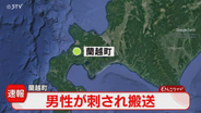 【速報】「２人組の男に刺された」警察が行方追う　70代男性をヘリで搬送　北海道・蘭越町