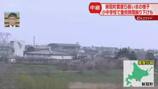 【中継】津波避難所から１キロ　新冠町中心部は海沿いに集中「津波が来るのかと非常に怖かった」北海道