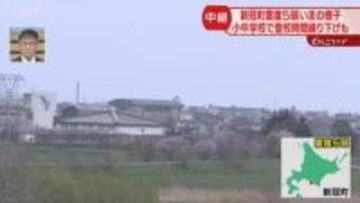 【中継】津波避難所から１キロ　新冠町中心部は海沿いに集中「津波が来るのかと非常に怖かった」北海道