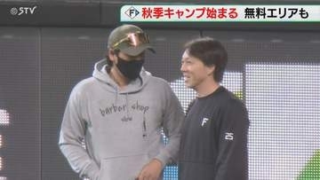 ファイターズ秋キャンプ開始　エスコンには多くのファン　新庄監督や一軍コーチらも参加　北海道