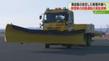国内初の実証実験！稚内空港で除雪車両の自動走行　2030年以降の実用化目指す　北海道エアポート