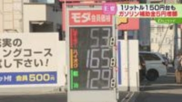 1リットル150円台「安いのはありがたい」ガソリン補助金5円増額　年末年始の食材値上げも