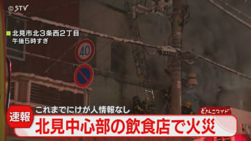 【映像】建物から噴き出す白煙　北見の飲食店で火事「店舗のダクトから出火」消火活動中