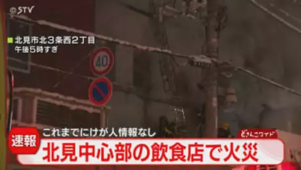 【映像】建物から噴き出す白煙　北見の飲食店で火事「店舗のダクトから出火」消火活動中