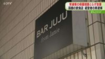 床に倒れた男性客を放置　飲食店の経営者（35）逮捕　客は死亡…店には複数の従業員も　函館市