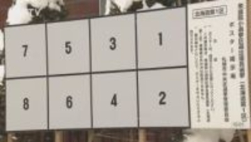 大雪で選挙ポスター掲示板がさらに減少…840か所⇒763か所　去年の参院選の3分の1に　札幌市