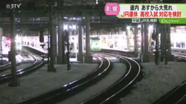JRは特急など50本運休　あすから十勝地方中心に大雪　公立高校入試の対応を検討　道教委