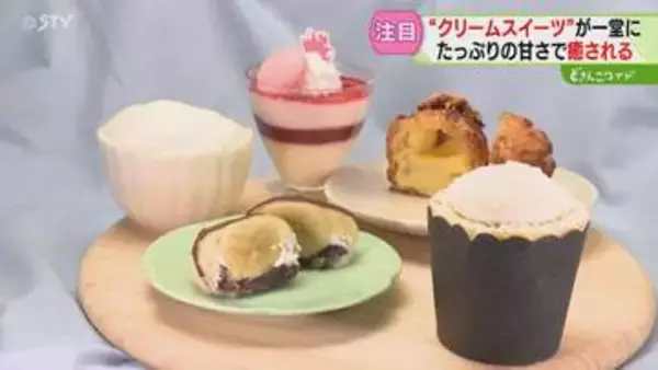 クリームスイーツがずらり！「自分へのご褒美」生乳の生産量・日本一の北海道を応援　札幌市