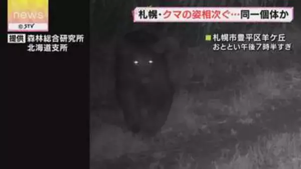 固定カメラにクマの姿相次ぐ　同じ個体が出没か　札幌市豊平区・羊ケ丘の林道