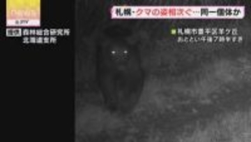 固定カメラにクマの姿相次ぐ　同じ個体が出没か　札幌市豊平区・羊ケ丘の林道