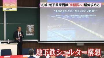 地下鉄手稲区への延伸求める期成会「高架方式」「ガラス繊維シェルター」 コスト抑える構想示す