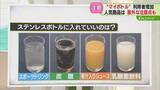 「【解説】マイボトルの注意点　入れてはいけない飲み物は？塩分や酸性の飲み物で“腐食”する可能性も」の画像1