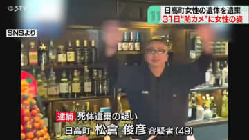 自宅近くの防カメに不明女性　先月31日夕方以降に被害か　バーの壁の中に遺体　北海道日高町