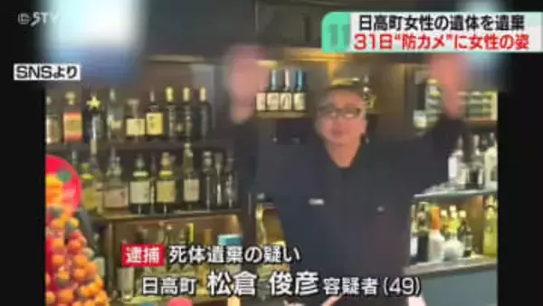 自宅近くの防カメに不明女性　先月31日夕方以降に被害か　バーの壁の中に遺体　北海道日高町