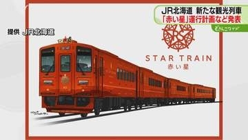 来年２月運行予定「赤い星」価格は片道2万3340円～「食と自然を楽しんでほしい」JR北海道