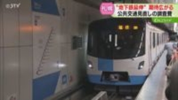 公共交通はバスのみの清田区「地下鉄延伸は悲願」調査費などの予算計上で期待広がる　札幌市