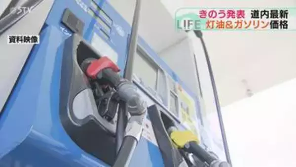 「ガソリン価格173.7円　配達灯油は148.4円　今後もさらに小幅な値下がり見込み　北海道」の画像