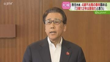 来春市長選挙に不出馬の意向「３期１２年は節目」札幌市・秋元克広市長　市民から「残念」の声も