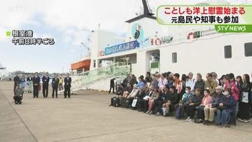 ことしも船の上から先祖供養…“洋上慰霊”始まる　６回に分け元島民ら３２７人参加予定　北海道根室沖