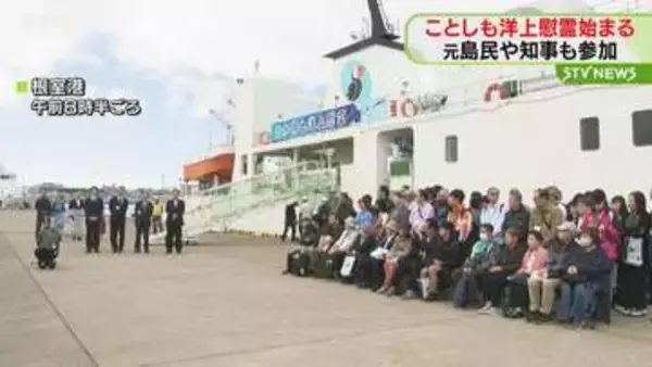 ことしも船の上から先祖供養…“洋上慰霊”始まる　６回に分け元島民ら３２７人参加予定　北海道根室沖