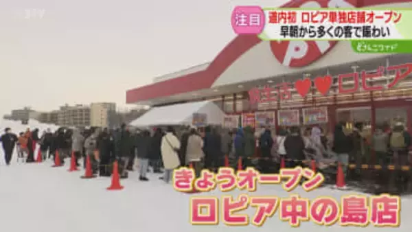 「どんなに待ちわびたか…」スーパー激戦区にロピア開業　開店前から大行列！札幌・中の島地区