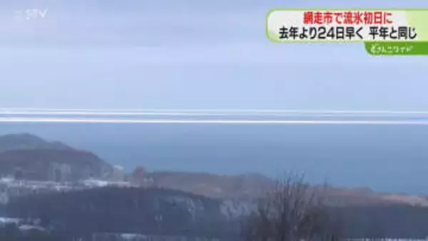 網走市で流氷初日！「突然流氷が見えてこれまでにない感動」去年より24日早く平年と同じ　北海道