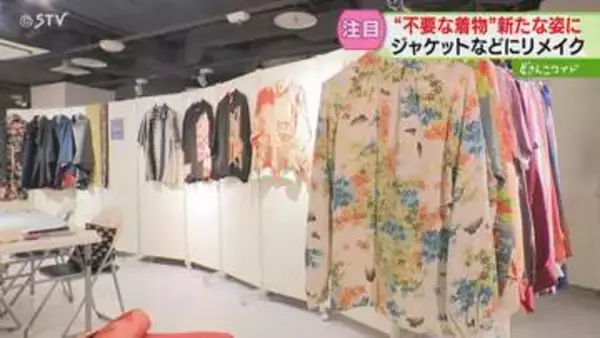 「着物を若い世代の人にも」洋服や小物にリメイク　着物救済プロジェクト開催　札幌の商業施設