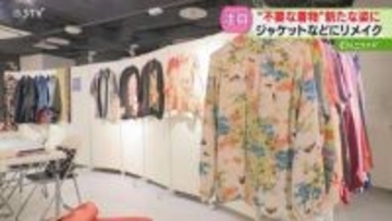 「着物を若い世代の人にも」洋服や小物にリメイク　着物救済プロジェクト開催　札幌の商業施設