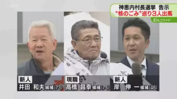 争点は概要調査移行の是非　“核のごみ”めぐり３人出馬　神恵内村長選挙が告示　投開票は22日