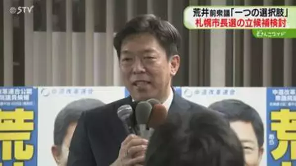 札幌市長選に立候補検討　中道・荒井優前衆院議員「ひとつの選択肢」秋元市長の動向踏まえ判断