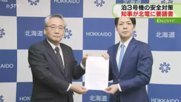 「保安体制の充実・強化を」鈴木知事が北電に要請　原発再稼働“同意”で安全対策求める　北海道