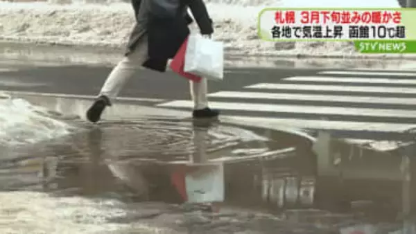 各地で気温上昇 札幌3月下旬並み 函館10℃超