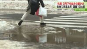各地で気温上昇 札幌3月下旬並み 函館10℃超