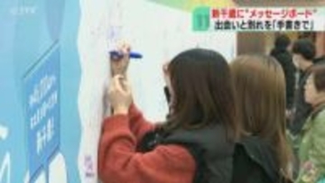 出会いと別れ交錯する空港で…手書きの応援メッセージ！ 新千歳に全長約15メートルの巨大ボード設置