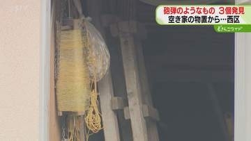 空き家物置から砲弾のようなもの３個見つかる　自衛隊が回収…周囲は一時騒然　札幌市西区
