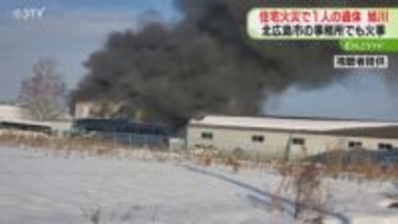 火事で性別不明の遺体発見　７０代男性と連絡とれず　北広島市の事業所でも…道内火事相次ぐ