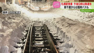 線路脇に雪の壁　札幌発着の列車を午後9時以降運休　除雪時間を確保　約2万6000人に影響か