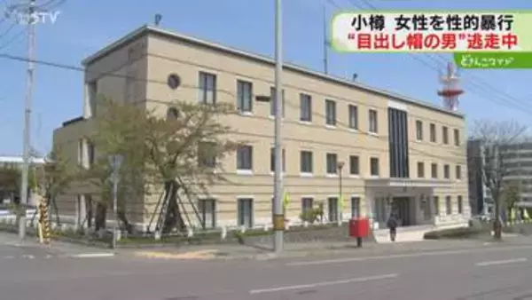 女性を駐車場に連れ込み性的暴行…目出し帽の男が逃走中　不同意性交事件として行方追う　小樽市