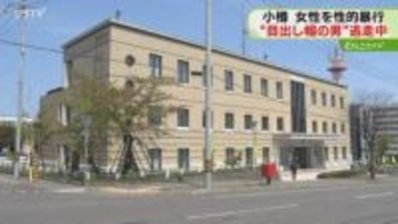 女性を駐車場に連れ込み性的暴行…目出し帽の男が逃走中　不同意性交事件として行方追う　小樽市