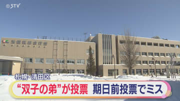“双子の弟”に投票用紙を…　期日前投票で交付ミス　札幌市・清田区選挙管理委員会