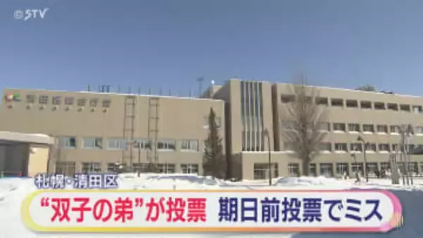“双子の弟”に投票用紙を…　期日前投票で交付ミス　札幌市・清田区選挙管理委員会