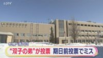 “双子の弟”に投票用紙を…　期日前投票で交付ミス　札幌市・清田区選挙管理委員会