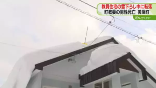 教員住宅の屋根から転落…命綱を固定していなかったか　教育委員会勤務の男性死亡　北海道美深町