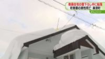 教員住宅の屋根から転落…命綱を固定していなかったか　教育委員会勤務の男性死亡　北海道美深町