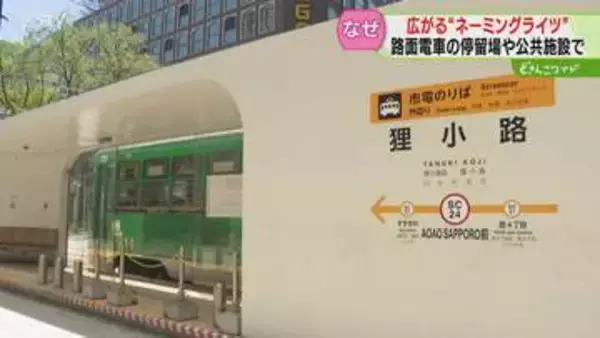 今年度の収入は約620万円　なぜ広がる「ネーミングライツ」路面電車の停留所や公共施設にも