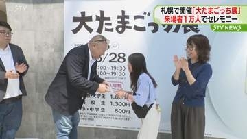 「大たまごっち展」来場者が１万人超える　１万人目の親子に記念品贈呈　札幌