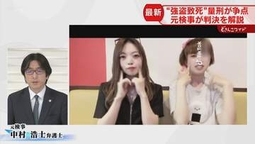 “懲役30年”川村被告以上の量刑は「かなり難しい」残る八木原被告の判決へ影響は…元検事の分析