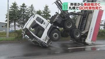 前傾姿勢で止まるダンプカー　札幌・小樽で事故が相次ぐ…９０代男性が乗用車にはねられ死亡　北海道