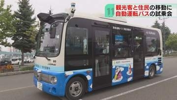 観光客と住民の移動に…　自動運転バスの試乗会開催　運転手不足が深刻化　北海道紋別市